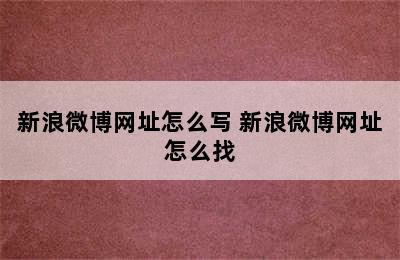 新浪微博网址怎么写 新浪微博网址怎么找